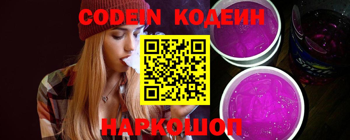 Тосно  Кодеин Purple Drank  Вход с VPN  Кодеин напиток Lean (лин) 